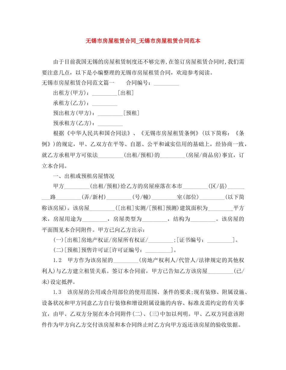 无锡市房屋租赁合同_无锡市房屋租赁合同范本 _第1页