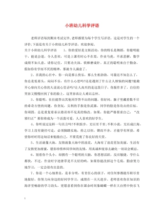 小班幼儿科学评语 