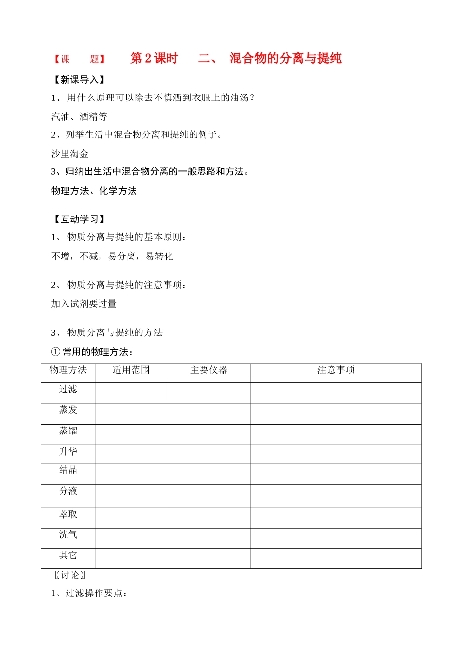 高中化学 第2课时二、混合物的分离与提纯教学案 新人教版必修1_第1页