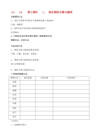 高中化学 第2课时二、混合物的分离与提纯教学案 新人教版必修1