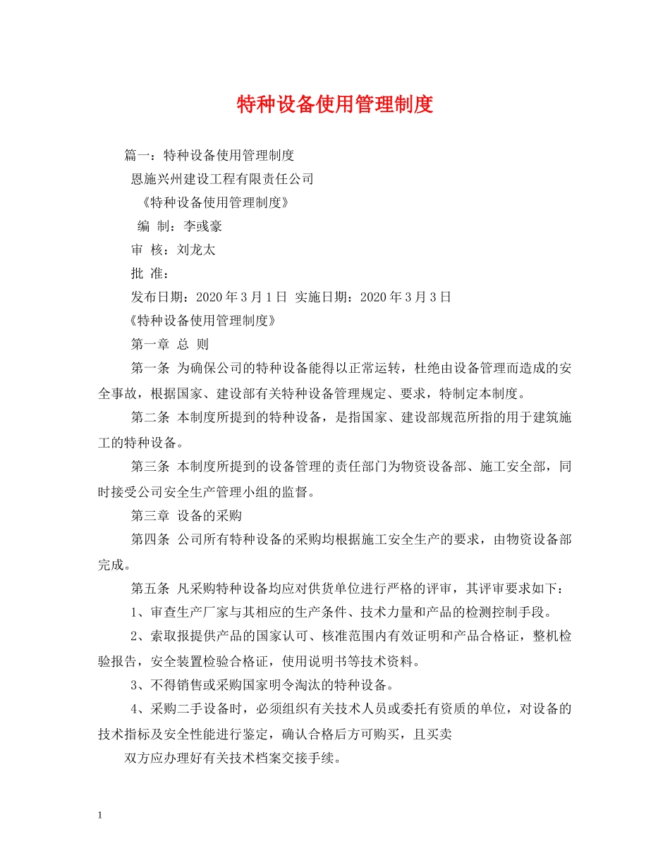 特种设备使用管理制度2 _第1页