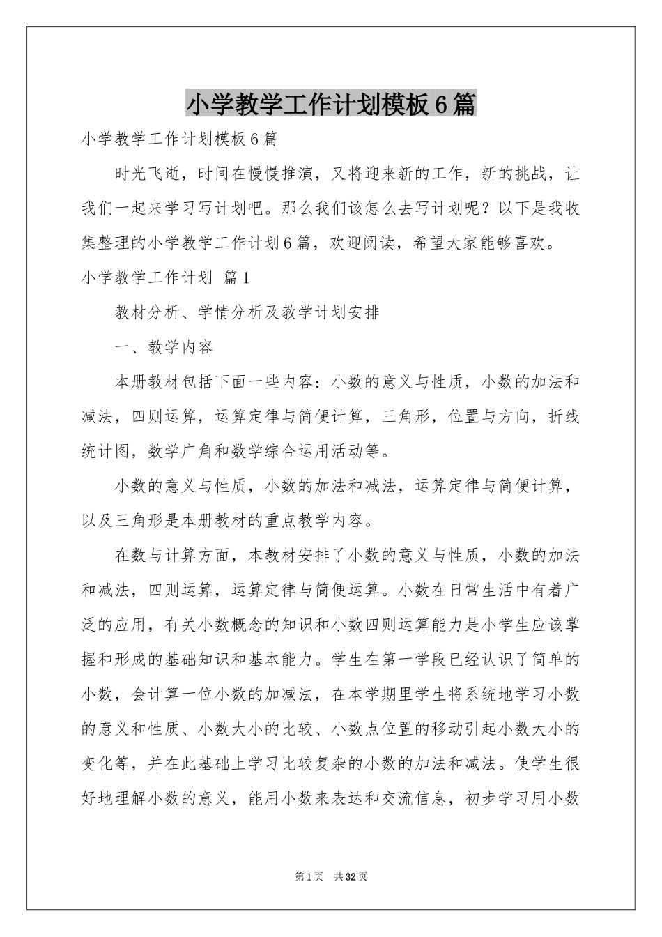 小学教学工作参考计划模板6篇_第1页