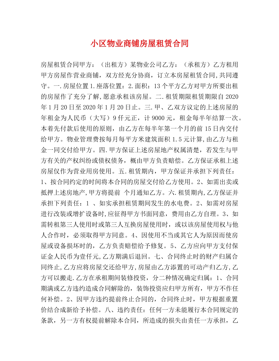 小区物业商铺房屋租赁合同 (2) _第1页