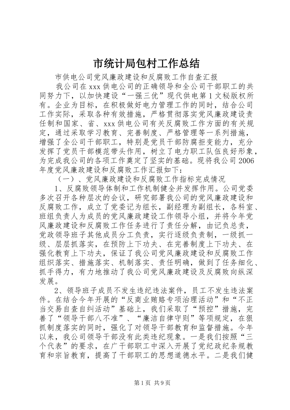 市统计局包村工作总结 _第1页