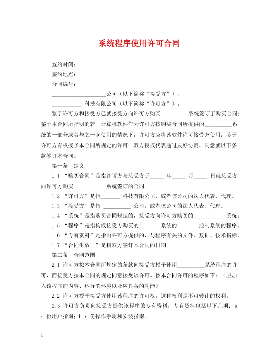 系统程序使用许可合同 _第1页