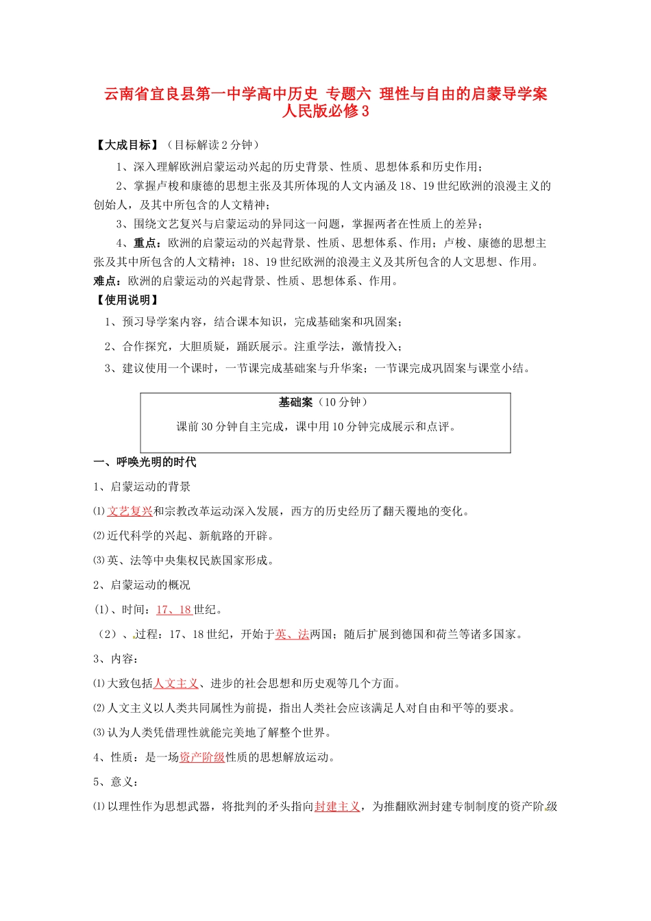 云南省宜良县第一中学高中历史 专题六 理性与自由的启蒙导学案 人民版必修3_第1页