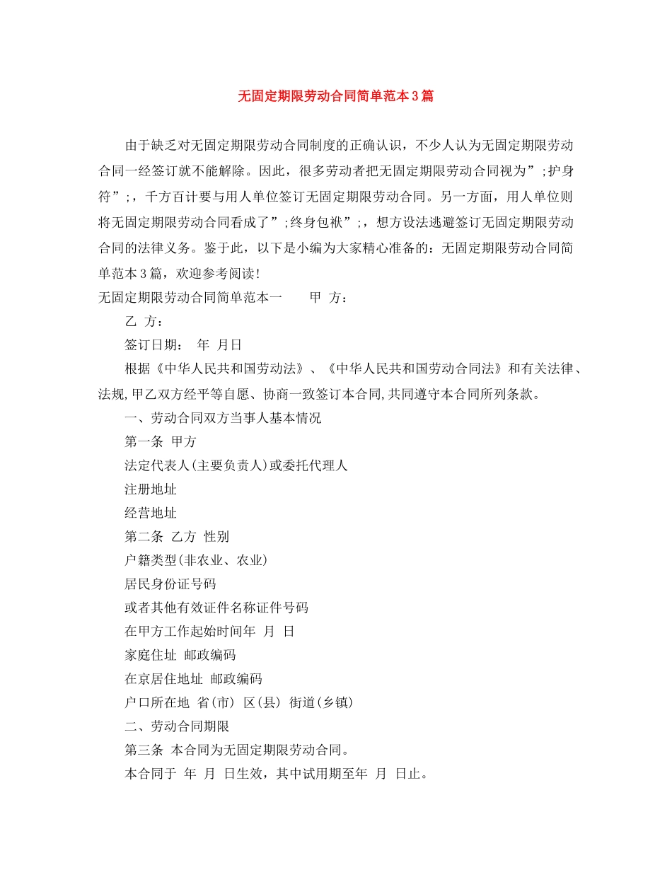 无固定期限劳动合同简单范本3篇 _第1页