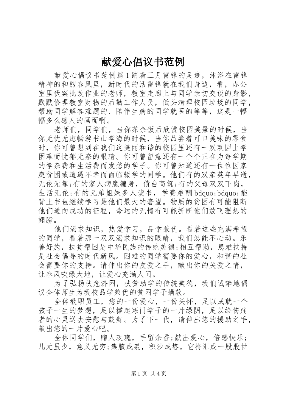 献爱心倡议书范例_第1页