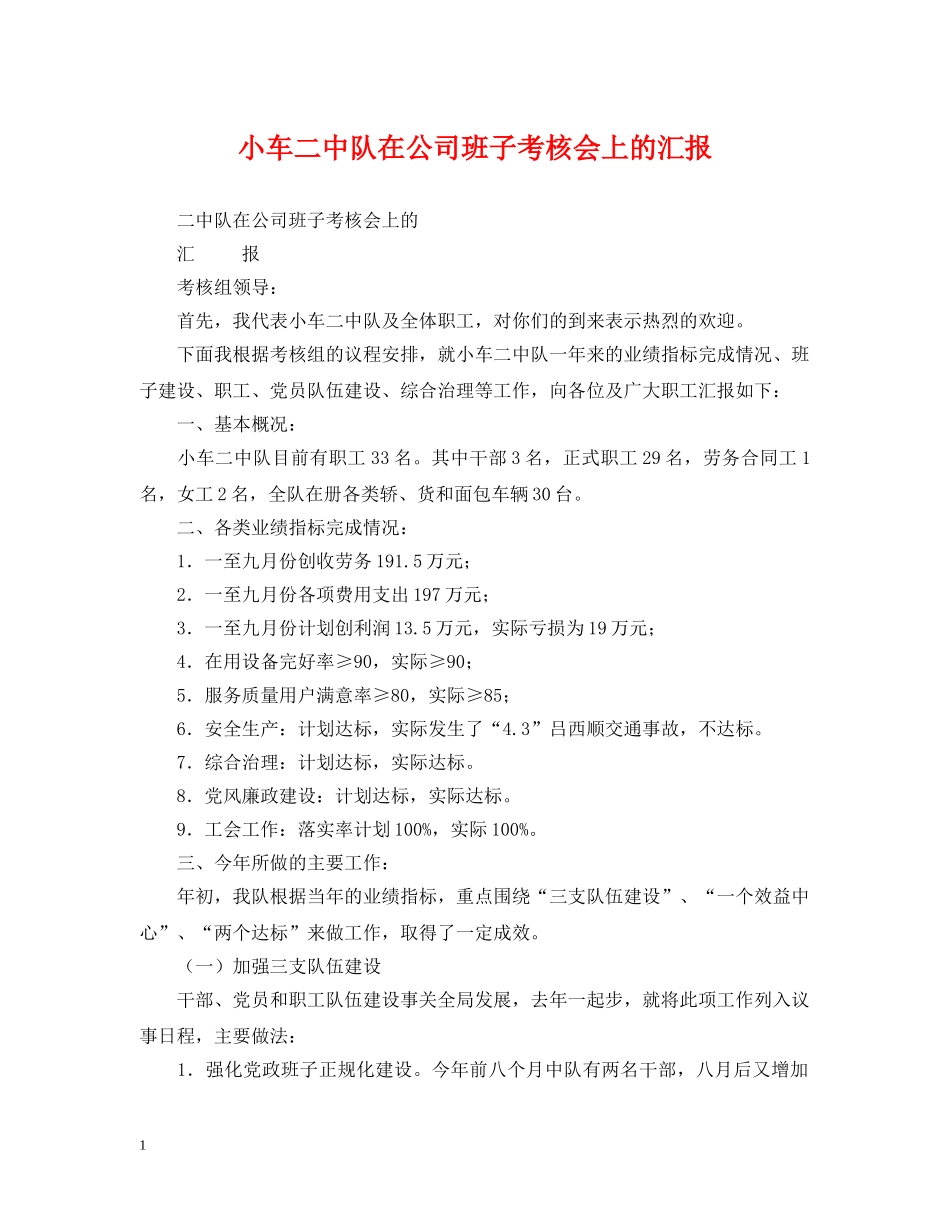 小车队在公司班子考核会上的汇报 _第1页