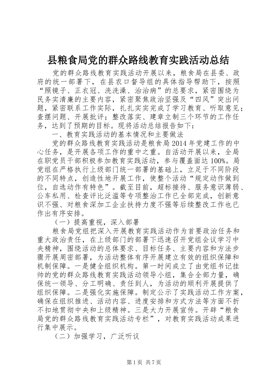 县粮食局党的群众路线教育实践活动总结 _第1页