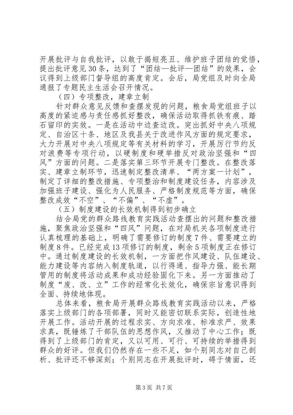 县粮食局党的群众路线教育实践活动总结 _第3页