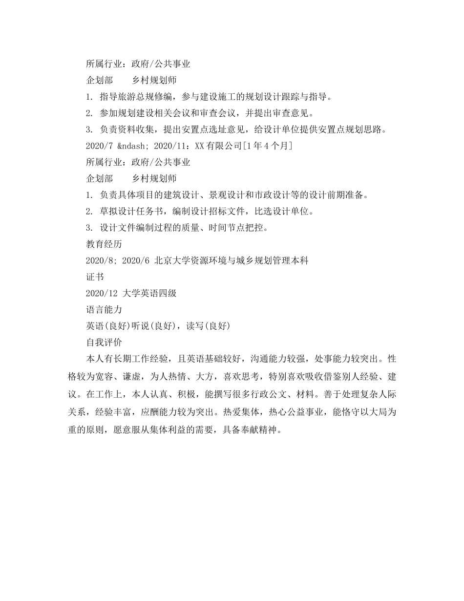 乡村规划师简历样本_第2页