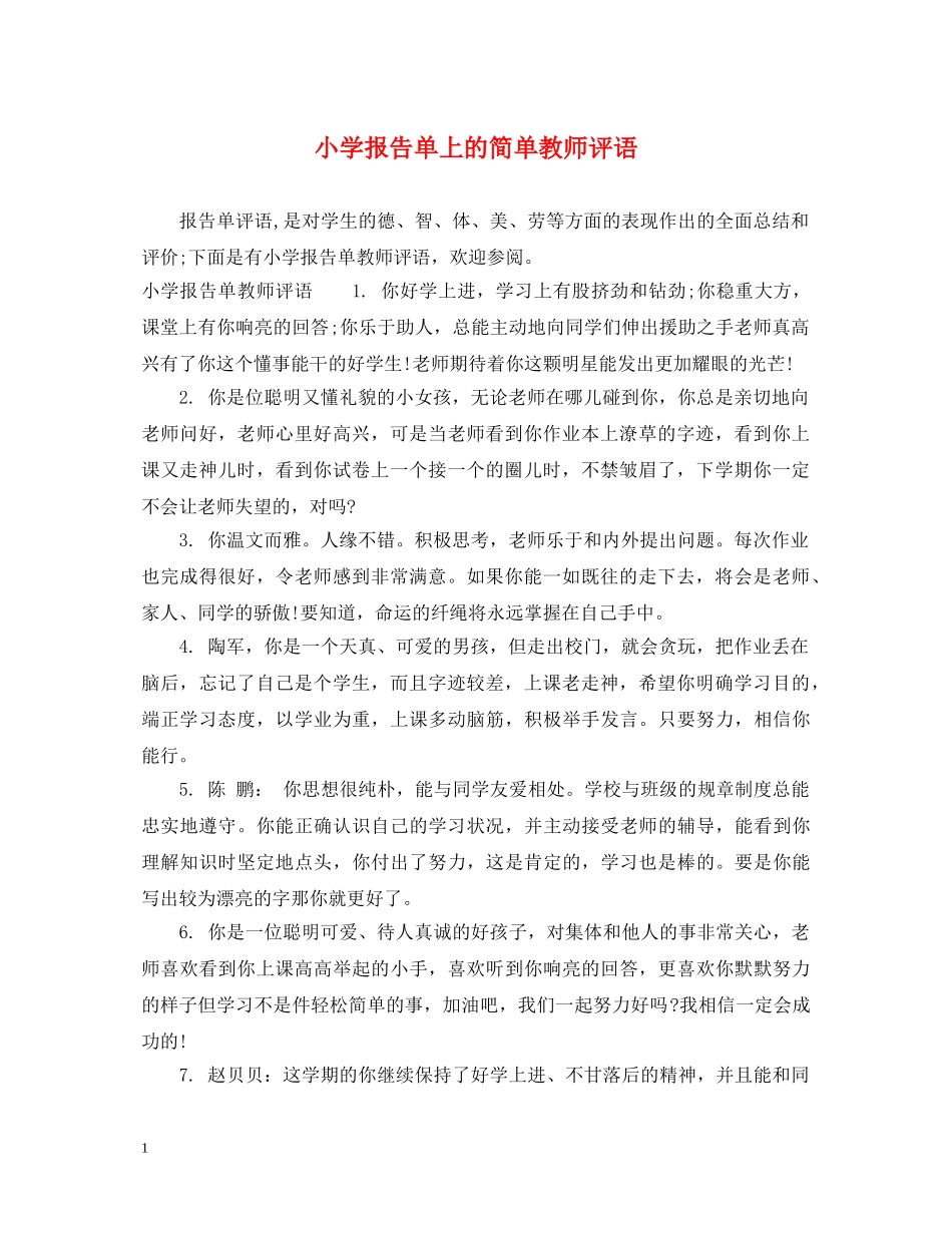小学报告单上的简单教师评语 _第1页