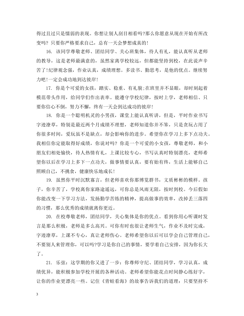 小学报告单上的简单教师评语 _第3页