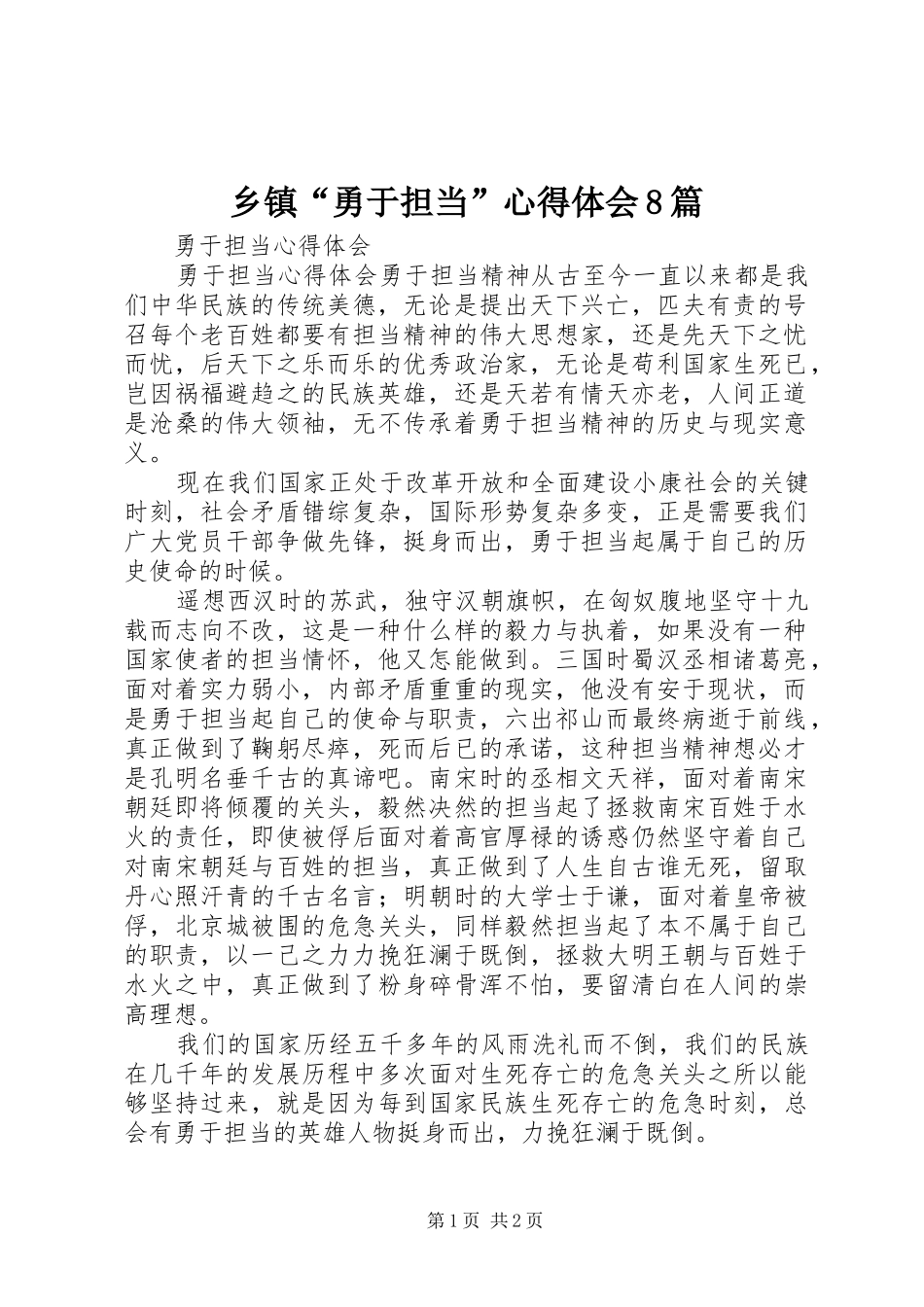 乡镇“勇于担当”体会心得8篇_第1页