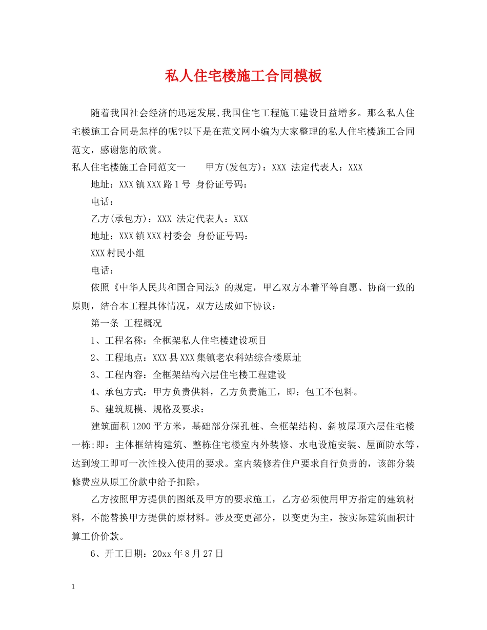 私人住宅楼施工合同模板 _第1页