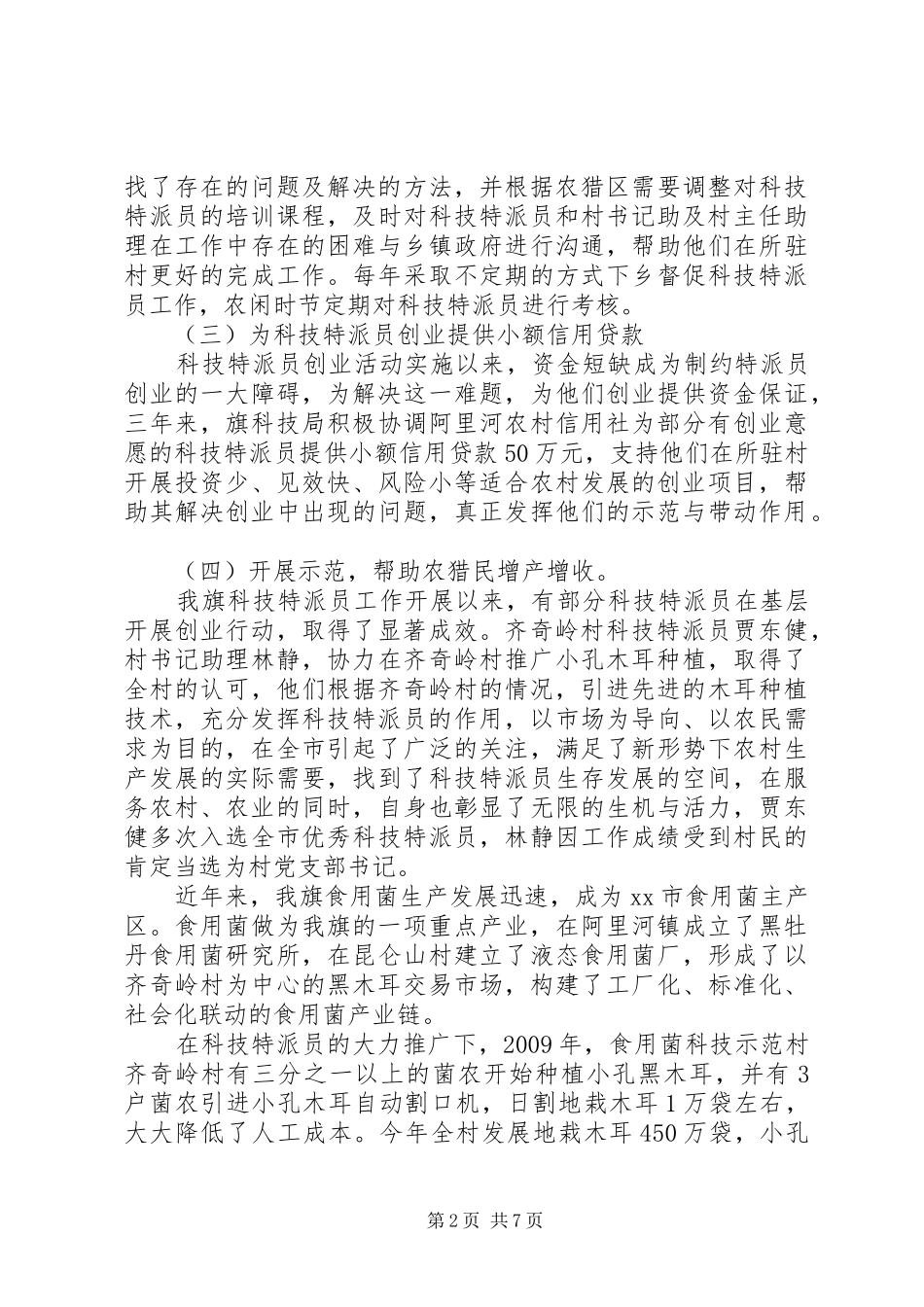 县科技特派员工作总结 _第2页