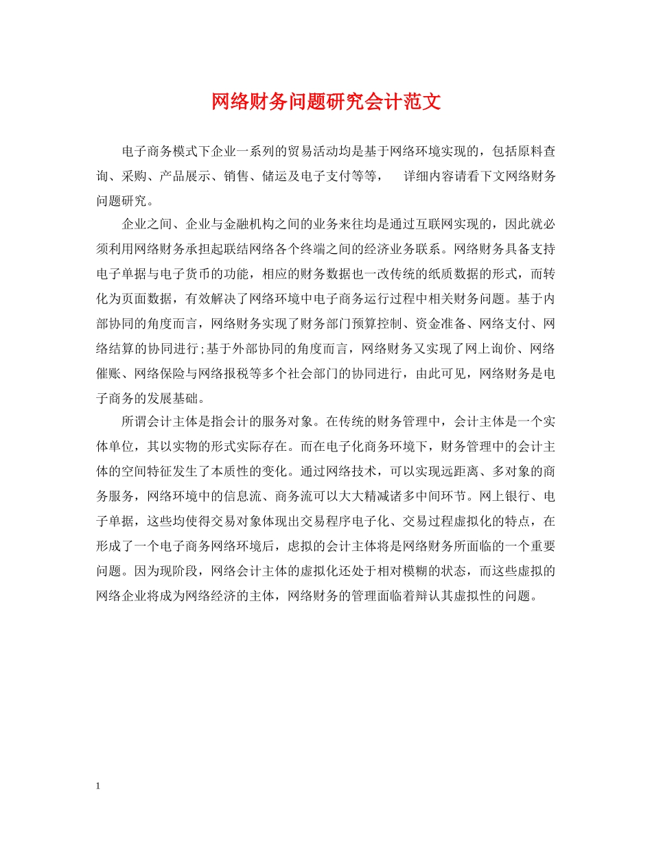 网络财务问题研究会计范文 _第1页