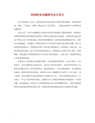 网络财务问题研究会计范文 