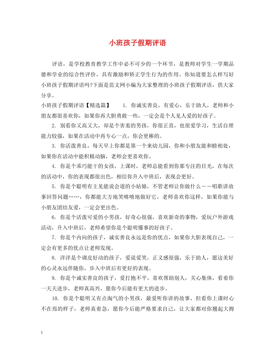 小班孩子假期评语 _第1页