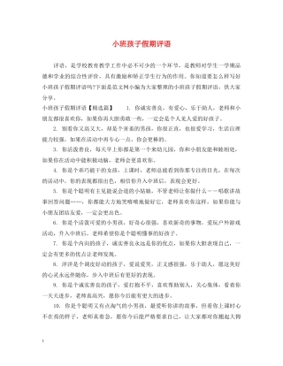 小班孩子假期评语 