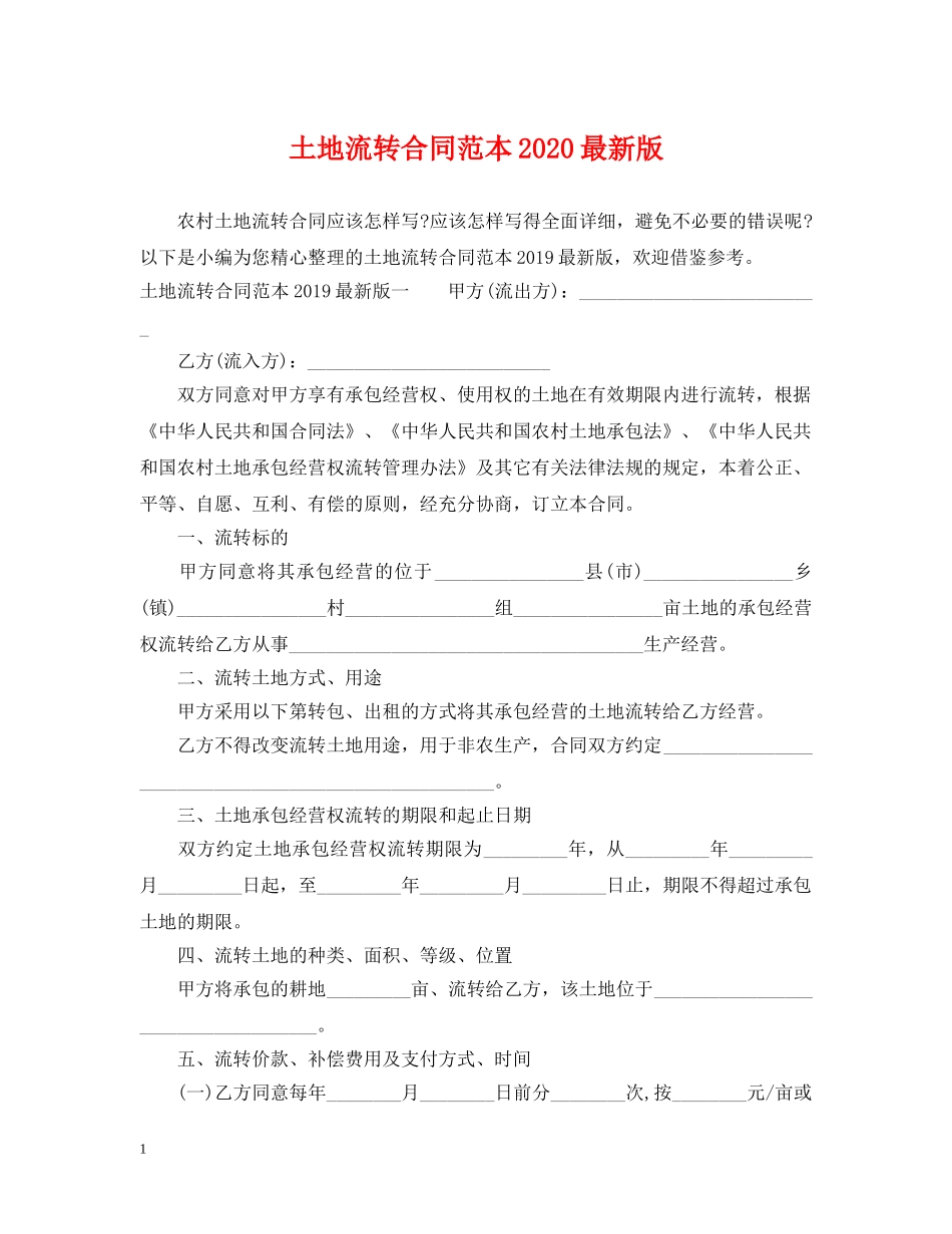 土地流转合同范本2024最新版 _第1页