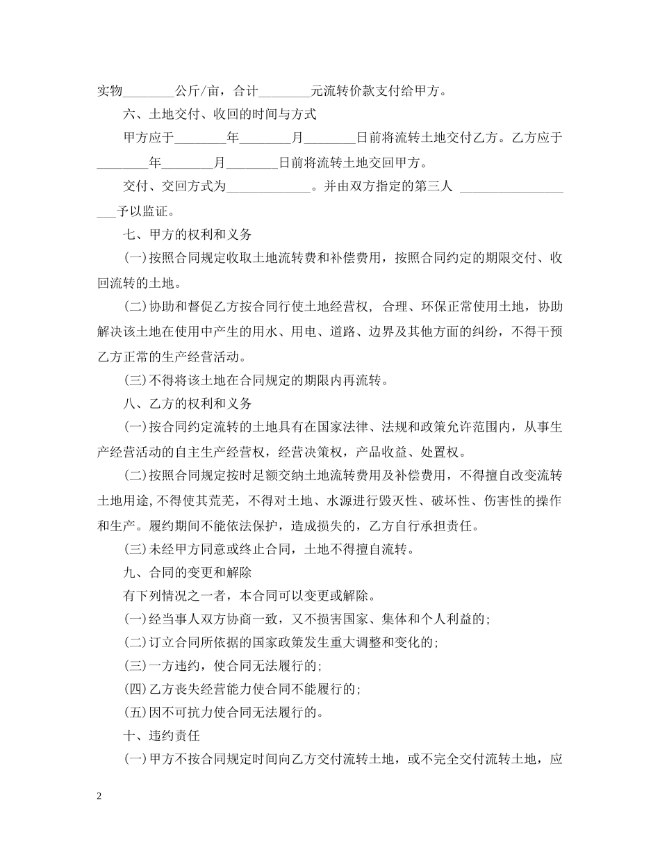 土地流转合同范本2024最新版 _第2页