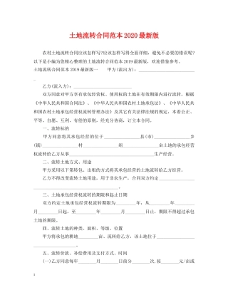 土地流转合同范本2024最新版 