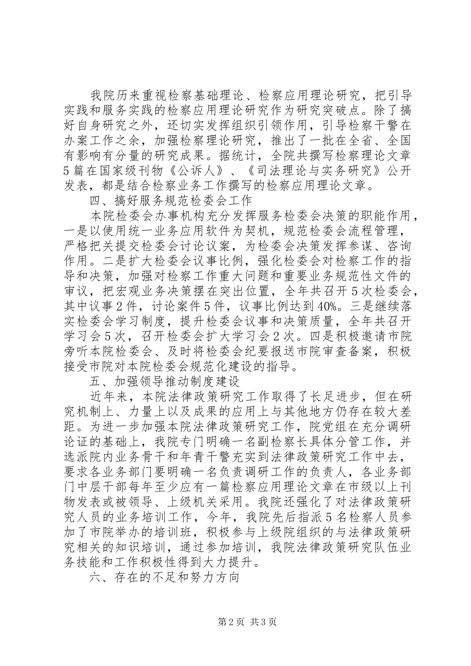 县人民检察院XX年法律政策研究工作总结 _第2页