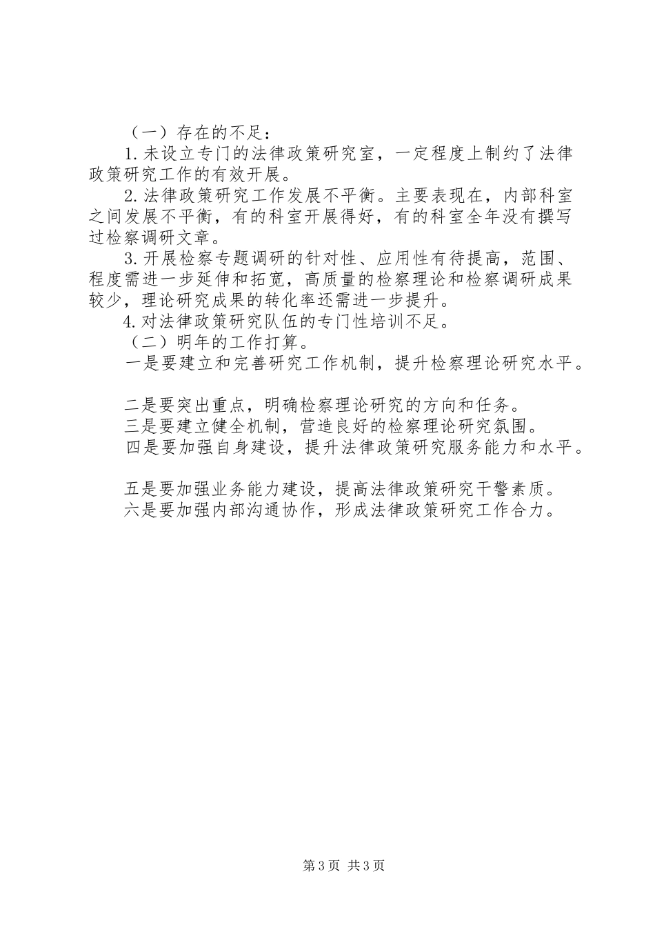 县人民检察院XX年法律政策研究工作总结 _第3页