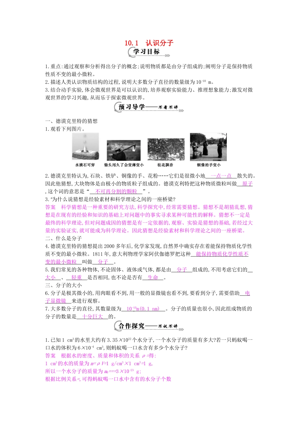 春八年级物理下册 第10章 第1节《认识分子》导学案 粤教沪版-粤教沪版初中八年级下册物理学案_第1页