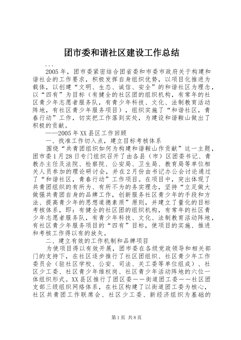 团市委和谐社区建设工作总结 _第1页