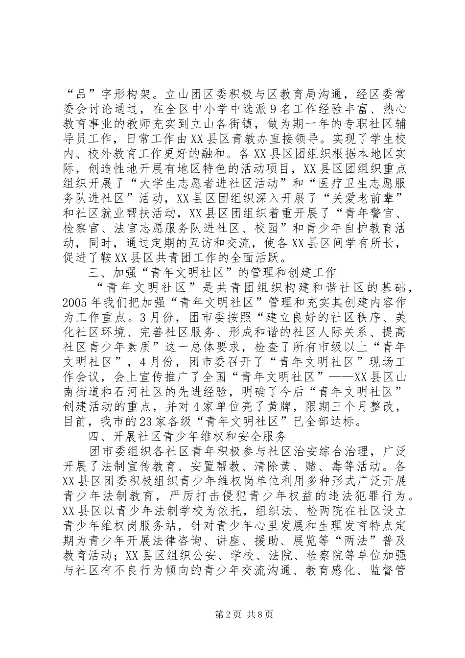 团市委和谐社区建设工作总结 _第2页