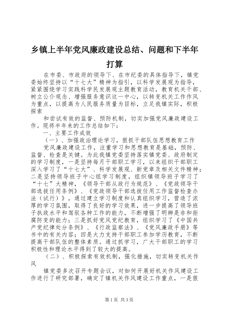 乡镇上半年党风廉政建设总结、问题和下半年打算 _第1页