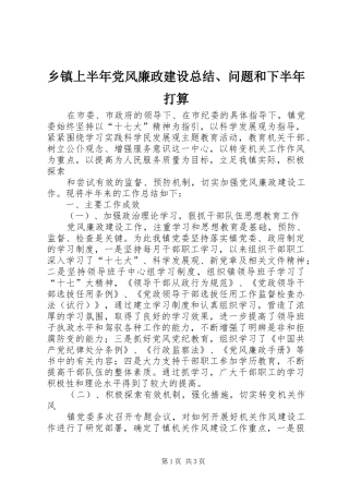 乡镇上半年党风廉政建设总结、问题和下半年打算 