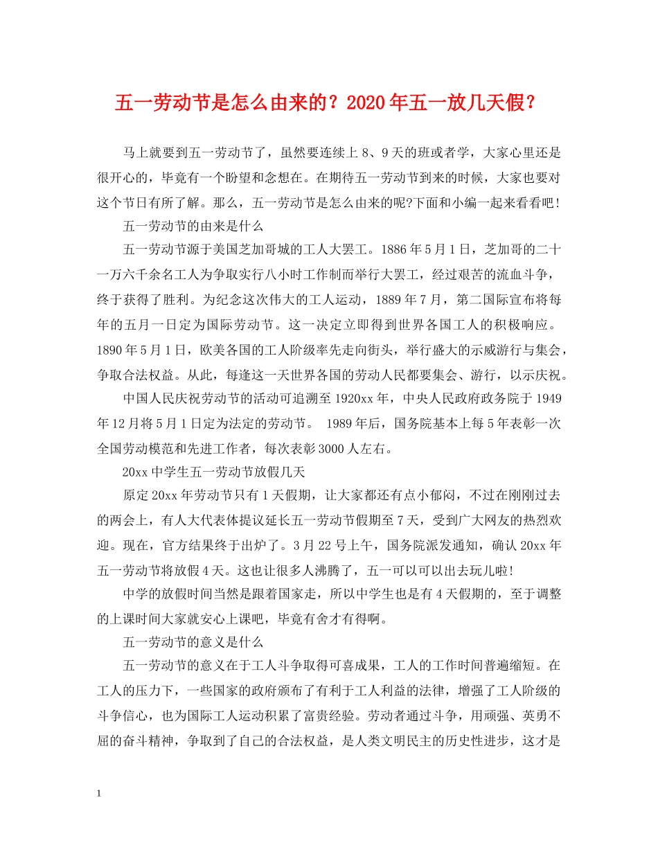 五一劳动节是怎么由来的？2024年五一放几天假？_第1页