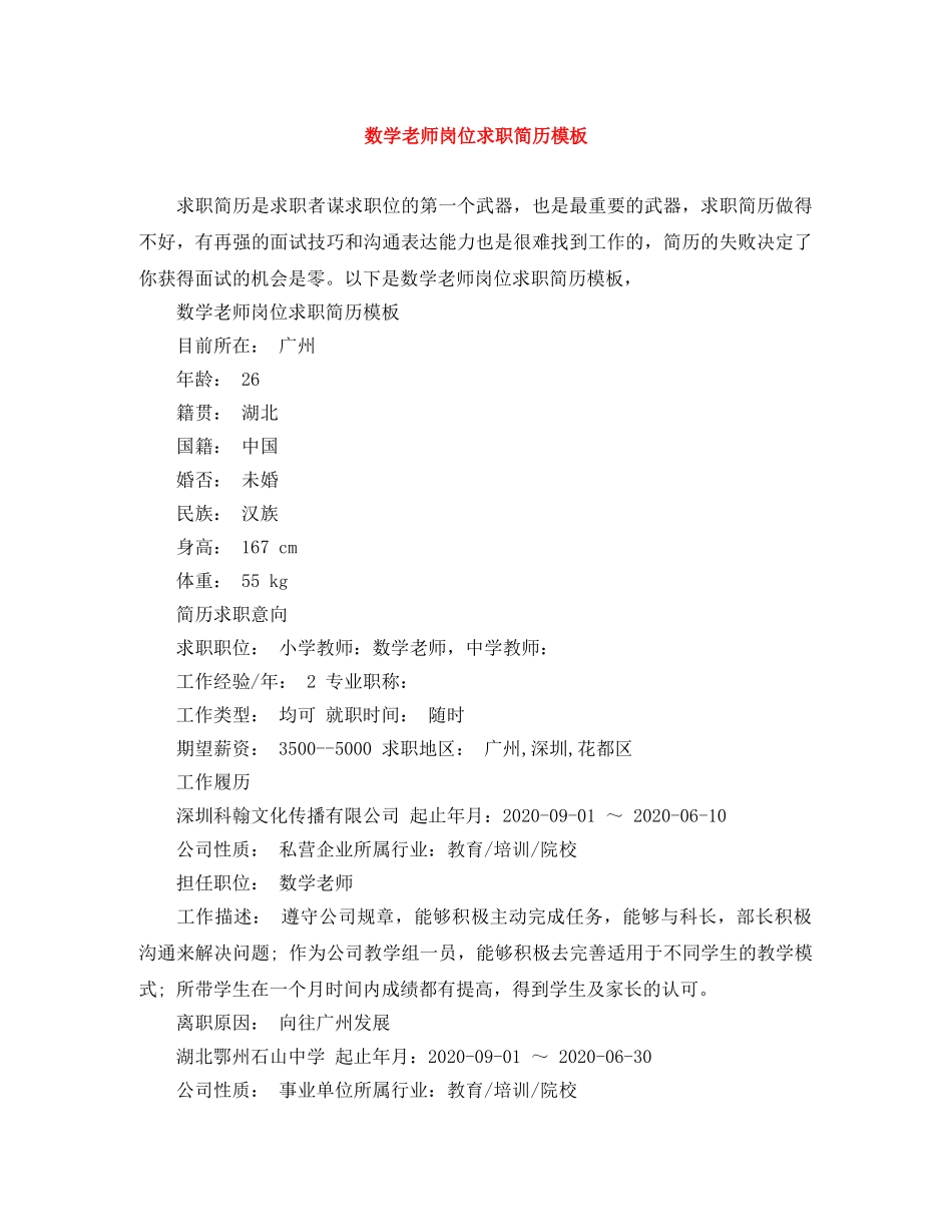 数学老师岗位求职简历模板 _第1页