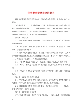 体育赛事赞助商合同范本