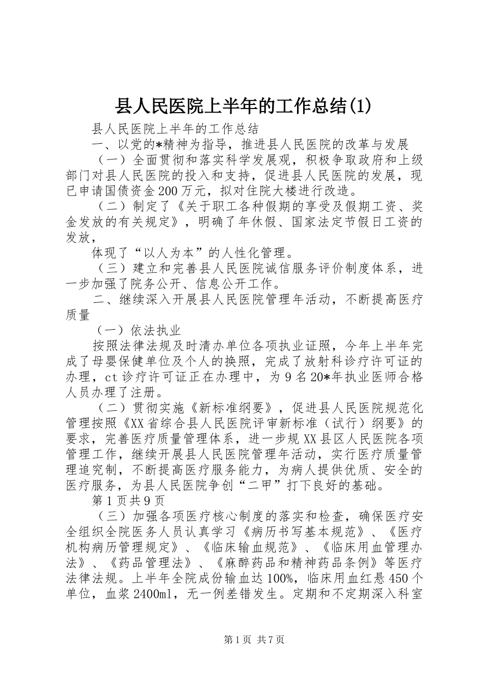 县人民医院上半年的工作总结_第1页