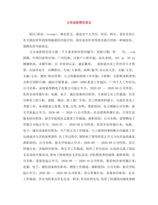 文员求职简历范文 