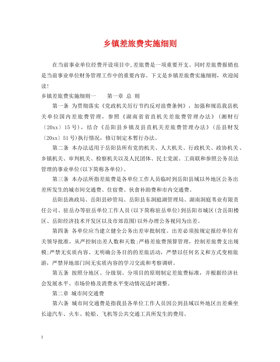 乡镇差旅费实施细则_第1页