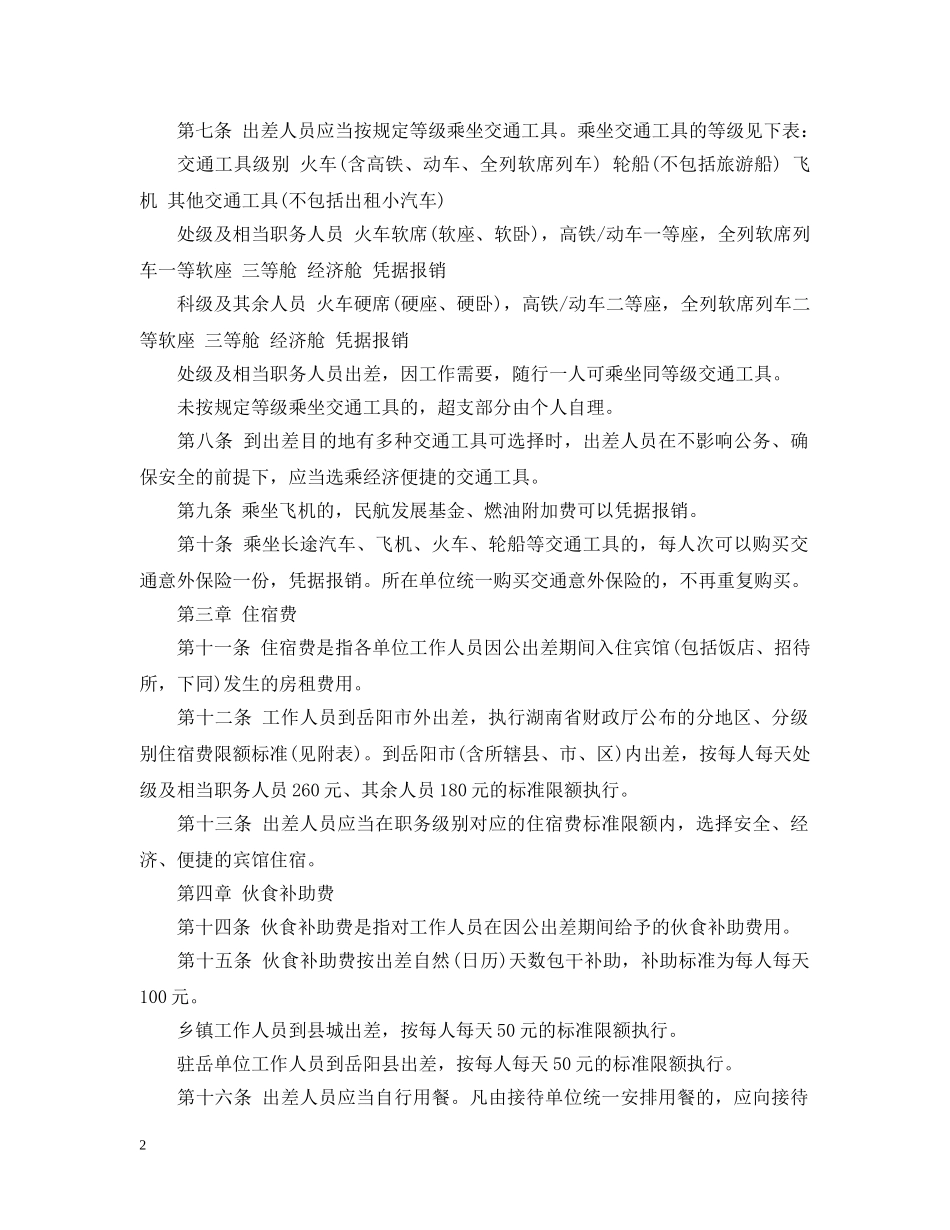 乡镇差旅费实施细则_第2页