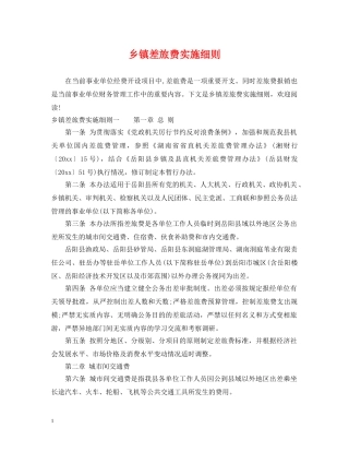 乡镇差旅费实施细则