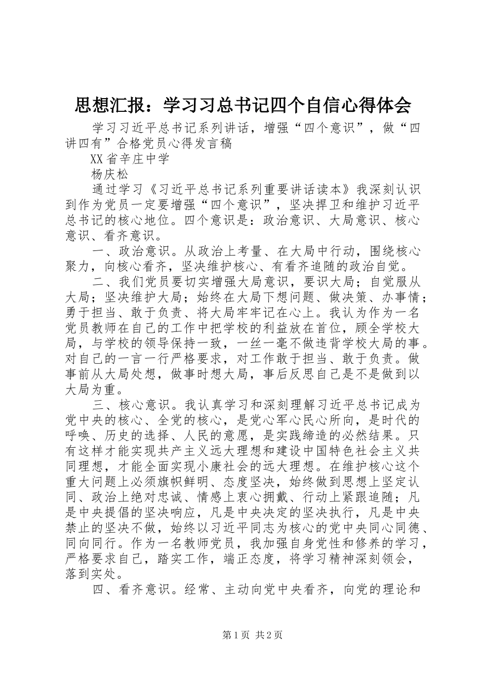 思想汇报：学习习总书记四个自信体会心得3_第1页