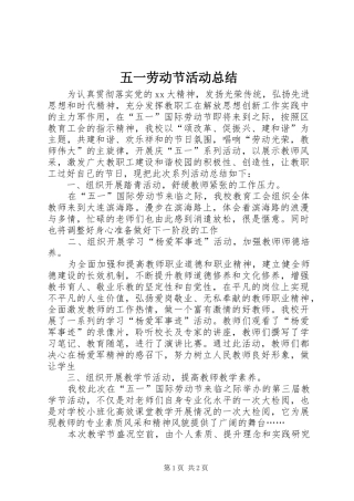 五一劳动节活动总结 