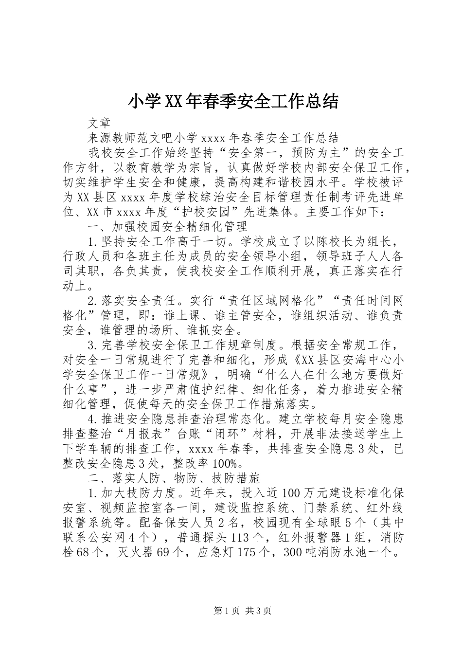 小学XX年春季安全工作总结 _第1页