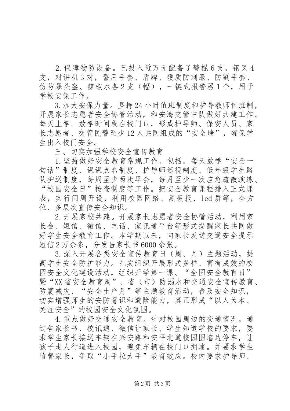 小学XX年春季安全工作总结 _第2页