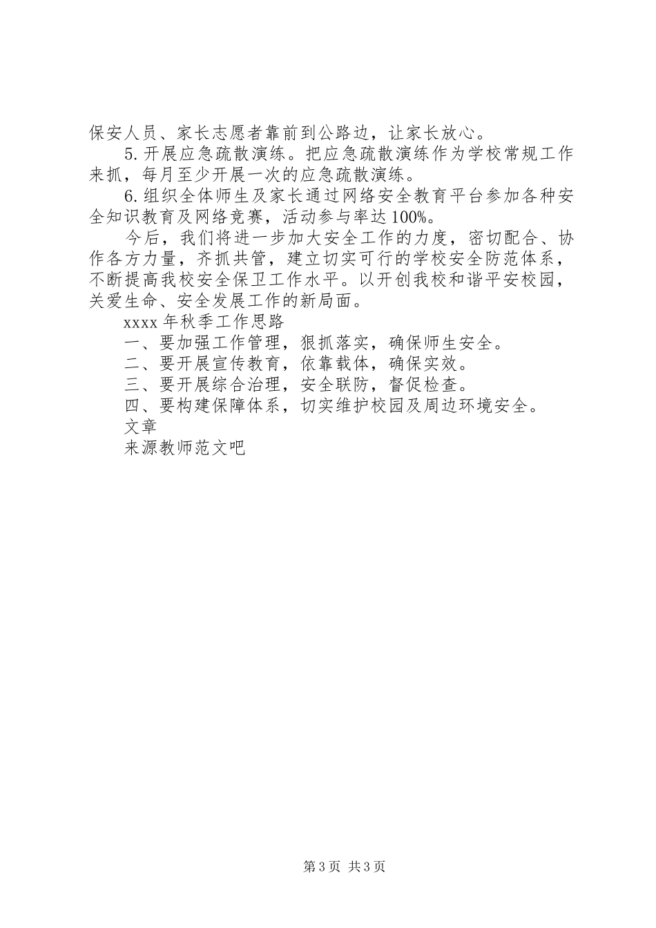 小学XX年春季安全工作总结 _第3页