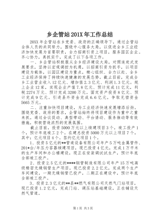 乡企管站202X年工作总结