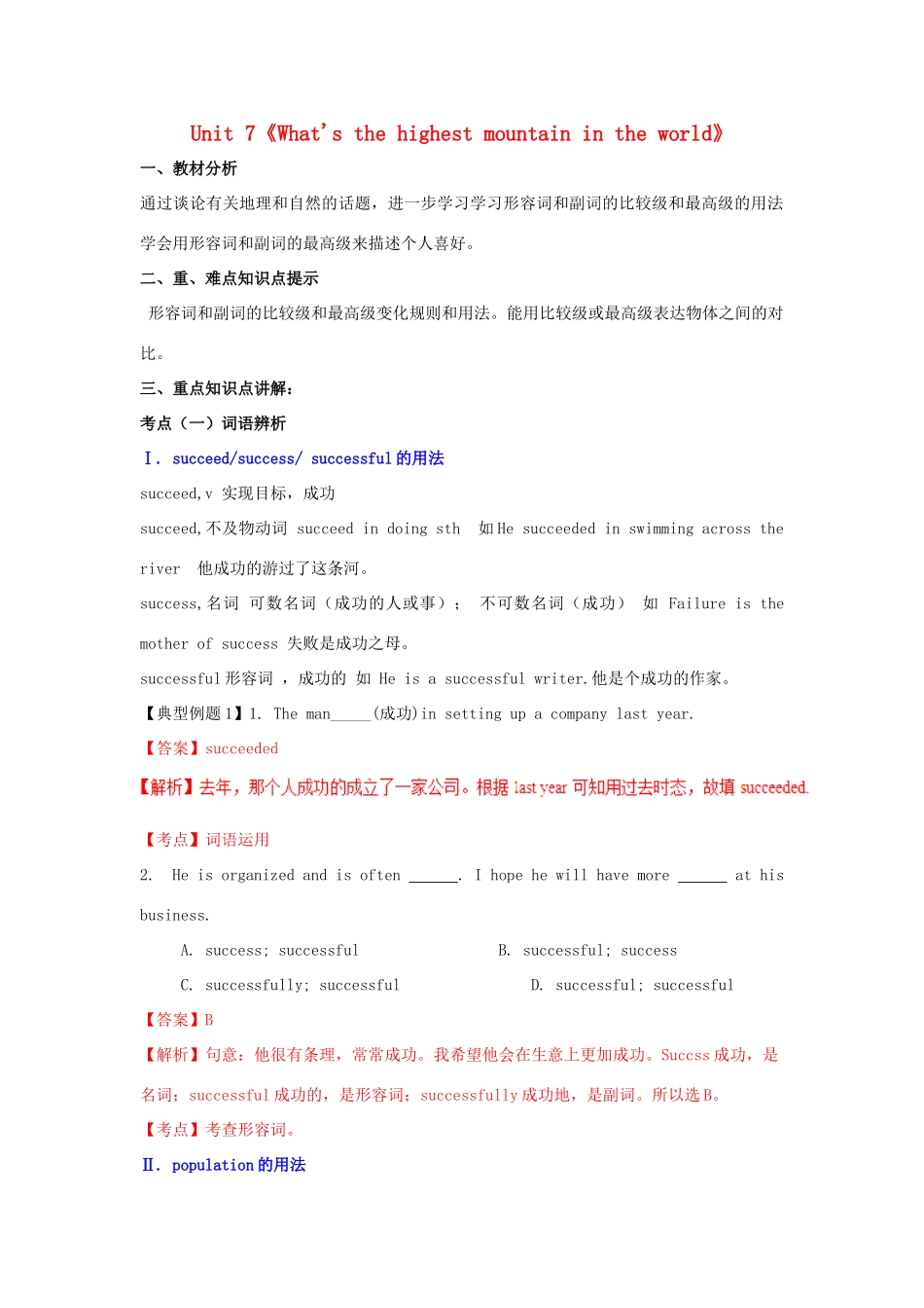 （同步精品课堂）八年级英语下册 Unit 7《What's the highest mountain in the world》（讲）（含解析）（新版）人教新目标版-（新版）人教新目标版初中八年级下册英语教案_第1页